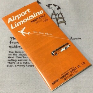 〓★〓バス時刻表　『Airport Limousine TIME TABLE WINTER NO.2 1982／リムジンバス 時刻表 1982年』東京空港交通