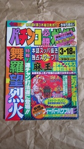 パチンコ必勝ガイド　1993年 3月18日号　