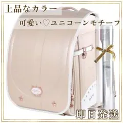 新品✨ 大人気カラー⭐️ ランドセル ユニコーンモデル パール ベージュ