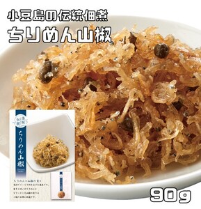 ちりめん山椒 90g 小豆島の伝統佃煮 亜味撰 国内加工 おかず ご飯のお供 ちりめんじゃこ じゃこ佃煮 おつまみ