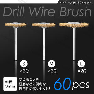 ワイヤー ブラシ ホイール S-L3種 錆 落とし サビ 取り さび DIY 塗装剥がし 研磨 リューター ルーター 真鍮 サンド ペーパー g217f2 2