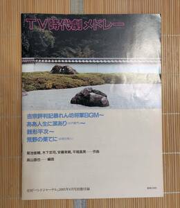 ＴＶ時代劇メドレー