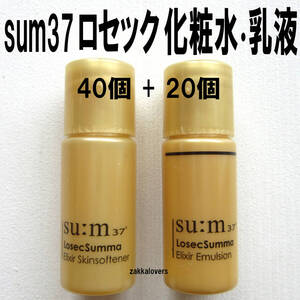 60個 スム ロセック スンマ 化粧水 乳液 24666円相当 sum37 ロシック スム37 sum スキンソフナー ローション ミルク ロセクスマ 韓国コスメ