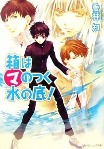 箱はマのつく水の底！ 角川ビーンズ文庫/喬林知【著】