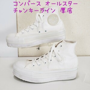 美品◆CONVERSE コンバース オールスター チャンキーライン 厚底 ハイカット スニーカー キャンバス レディース(5.5■24.5cm)オフホワイト