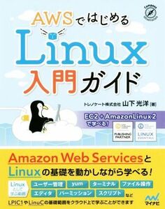 AWSではじめるLinux入門ガイド EC2+AmazonLinux2で学べる！/山下光洋(著者)