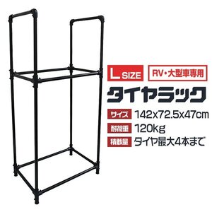 【Lサイズ】新品 タイヤラック 4本分 耐荷重120kg 頑丈 タイヤスタンド 簡単組立 タイヤ 交換 保管 屋外 タイヤ置き スタッドレス