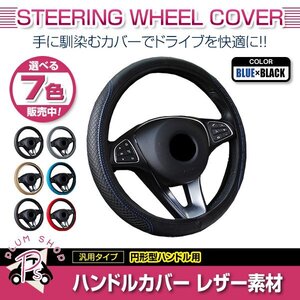 スズキ ワゴンR MH23S 汎用 ステアリングカバー ハンドルカバー レザー ブルー×ブラック 円形型 快適な通気性 滑り防止 衝撃吸収