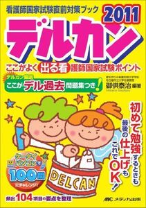 [A01634929]デルカン 2011―看護師国家試験直前対策ブック ここがよく出る看護師国家試験ポイント 御供 泰治