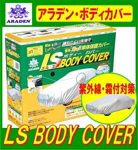 アラデン LSB7 LSボディーカバー（ＲＶ車ステーションワゴン/ライトバン）:マーク II/セドリック/アテンザ/ 4.65m～4.95m