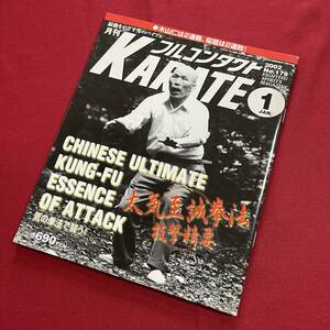 送料込★フルコンタクトKARATE No.179 2002年1月号★太気至誠拳法 技撃精要 太気拳 岩間統正 高木康嗣 澤井健一★散打ブルースリー緑健児