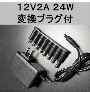 変換プラグ付 ACアダプター 12V2A プラグサイズ5.5×2.1～2.5mm (12V0.5A 12V01.0A 12V1.5A 12V1.8A機器も接続可) AC/DCアダプター