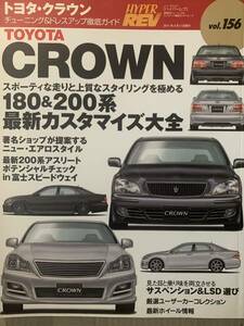 ハイパーレブ トヨタ クラウン CROWN 180＆200系 チューニング&ドレスアップ徹底ガイド 