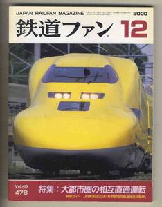 【d8531】00.12 鉄道ファン／特集=大都市圏の相互直通運転、JR東海923形「新幹線電気軌道綜合試験車」、… 