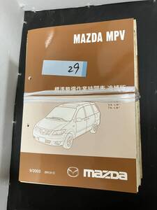 MAZDA　マツダ　ＭＰＶ　サービスマニュアル　パーツカタログ　配線図集など　NO.29