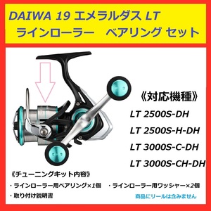 △ DAIWA 19 エメラルダス EMERALDAS ラインローラー ベアリング 　セット