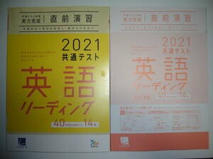 2021年　共通テスト対策　実力完成　直前演習　英語　リーディング　40分×14回　解答・解説　別冊付録 付　ラーンズ　大学入学共通テスト