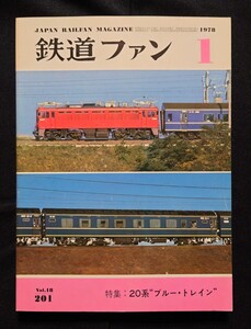 鉄道ファン 1978年1月号 特集 20系ブルートレイン　/ ジェイトレイン 鉄道ジャーナル 別冊 国鉄 JR 時刻表 急行列車