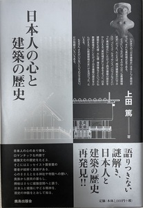 日本人の心と建築の歴史