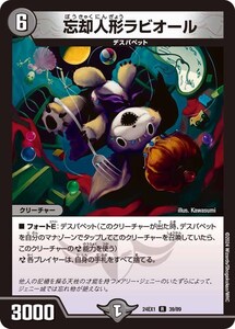 忘却人形ラビオール(DM24EX1 39/89)〔R〕【闇】〈超感謝祭 ファンタジーBEST〉　デュエル・マスターズ