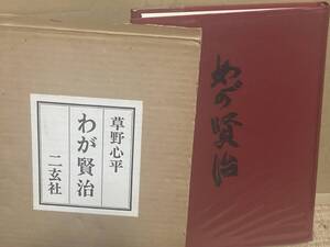 草野心平【わが賢治】二玄社・宮沢賢治・銀河鉄道の夜