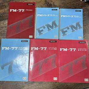 ■FM-77 説明書 6冊■77をつかおう FM Logo リファレンスマニュアル/プログラミング入門 FM-77L4取扱 ファームウェア解説書 操作手引書