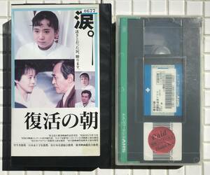 復活の朝 VHS 松竹 1992年 吉田剛 大竹しのぶ 和久井映見 渡辺正行 高橋長英 加藤剛 渡瀬恒彦 ビデオテープ レンタル 映画 邦画