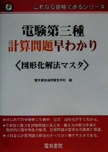 電験第三種計算問題早わかり 図形化解法マスタ これなら合格できるシリーズ/電気書院通信電気学校(編者)