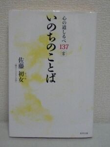 心の道しるべ137言 いのちのことば ★ 佐藤初女 ◆ 愛 家族 祈り 暮らし こころ 子育て 幸せ 食生活 人と人 生きる糧となる珠玉のことば集