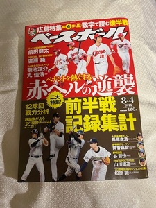 週刊ベースボール　38 2014/8.4◆広島特集第4弾　一読のみで長期自宅保管の一冊　ベースポール・マガジン社