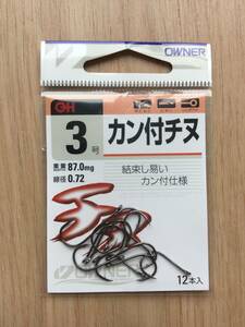 ☆ 太刀魚釣りにも超定番！結束しやすいカン付チヌ・クロダイ鈎！　(オーナー) 　カン付チヌ　3号　税込定価330円