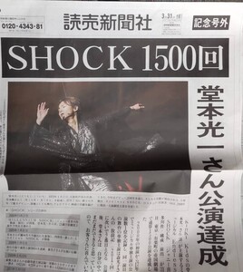 Endless　SHOCK　読売新聞社1500回公演記念号外2017年3月31日 KinKi Kids堂本光一　帝国劇場