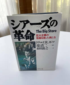 ドナルド・R・カッツ著「シアーズ革命　巨大企業の危機を救った男たち」ダイヤモンド社　1989年刊