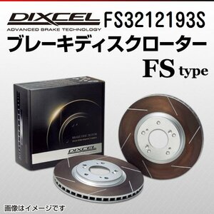 FS3212193S ニッサン サファリ DIXCEL ブレーキディスクローター フロント 送料無料 新品