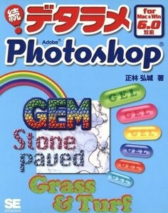 続　デタラメＰｈｏｔｏｓｈｏｐ(続) ｆｏｒ　Ｍａｃ＆Ｗｉｎ６．０対応／正林弘城(著者)