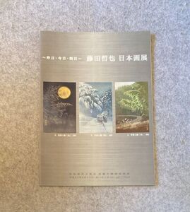 昨日・今日・明日 藤田哲也 日本画展. 平成25年 高島屋 展示会 パンフレット 価格表付き