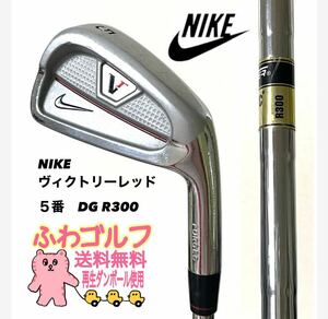 5番　ヴィクトリーレッド DG R300 ナイキ　NIKE ふわゴルフ