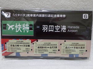 ★京浜急行 パタパタ 発車案内装置 引退記念 乗車券★