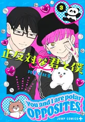 正反対な君と僕 3 (ジャンプコミックス)／阿賀沢 紅茶