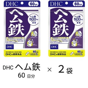 ヘム鉄60日分 × 2袋 DHCサプリメント