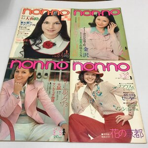 ND/L/1973年 non・no 4冊セット/No.2・3合併号 No.4 No.5 No.6/2月5日・2月20日・3月5日・3月20日号/ノンノ/昭和レトロ/傷みあり