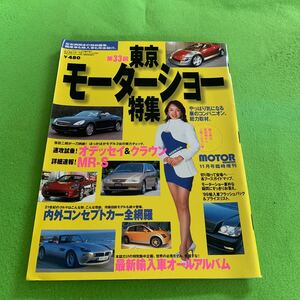 モーターマガジン★平成11年11月号臨時増刊★第33回東京モーターショー特集★トヨタ★ニッサン★ホンダ★ジープ★ジャガー★ベンツ