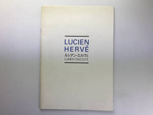 ルシアン・エルヴェによるル・コルビュジエ ギャルリー・タイセイ1991