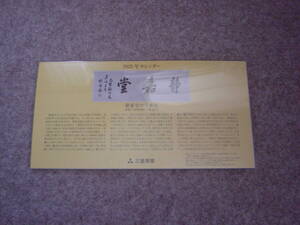 株主優待　三菱商事　卓上カレンダー　2025年　令和７年