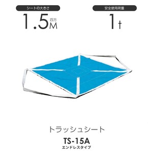 トラッシュシートモッコ（エンドレスタイプ）150cm×150cm 使用荷重1.0t 軽量モッコ