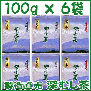 深蒸し茶１００ｇ×６個 送料無料／送料込み かのう茶店●静岡茶問屋直売おまけ付●深むし茶コスパ好適お茶日本茶緑茶格安お買い得