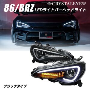 新品1円～ 86 BRZ LEDライトバーヘッドライトV3 流れるウインカー ZC6/ZN6 前期HID車用 ハチロク シーケンシャル ブラックタイプ