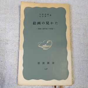 絵画の見かた 画家と美学者との対話 (岩波新書) 矢崎 美盛 中村 研一 訳あり