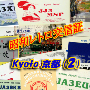 ■レトロ交信証 QTH 京都 KYOTO【２】記入済24枚 ベリカード/QSLカード/アマチュア無線/受信証明書・ポストカード Set[a37]