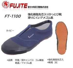 ◆◆現品限り◆◆FUJITE 強化プラスチック先芯入安全靴　かっとびぐつFT-1100【ネイビー・24.0ｃｍ】を、箱なし即決500円♪